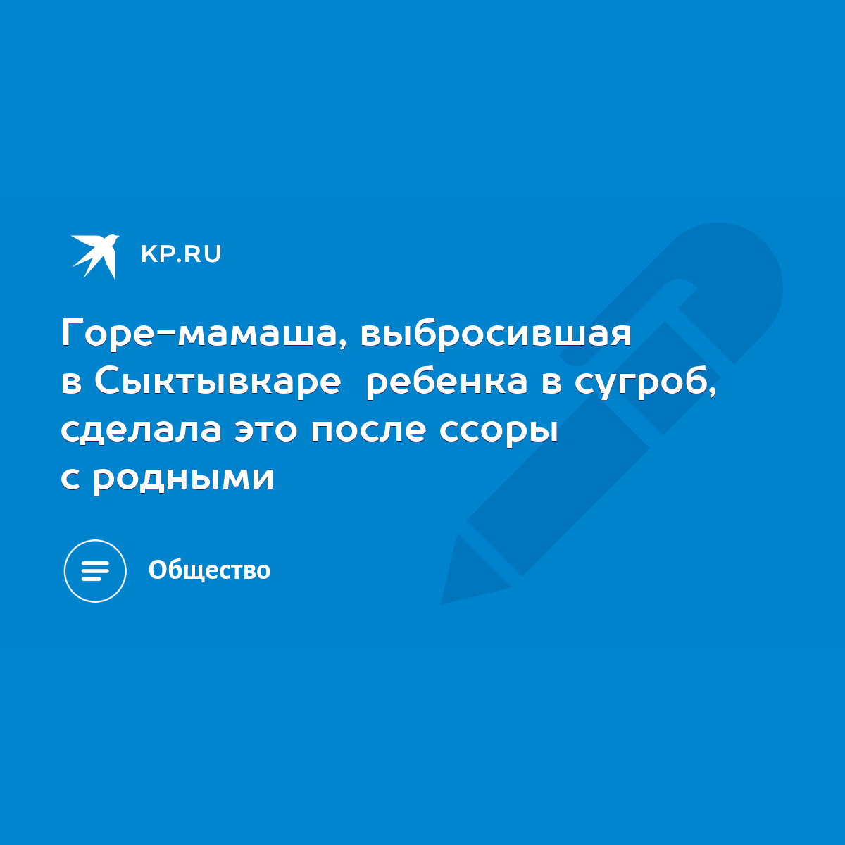 Горе-мамаша, выбросившая в Сыктывкаре ребенка в сугроб, сделала это после  ссоры с родными - KP.RU