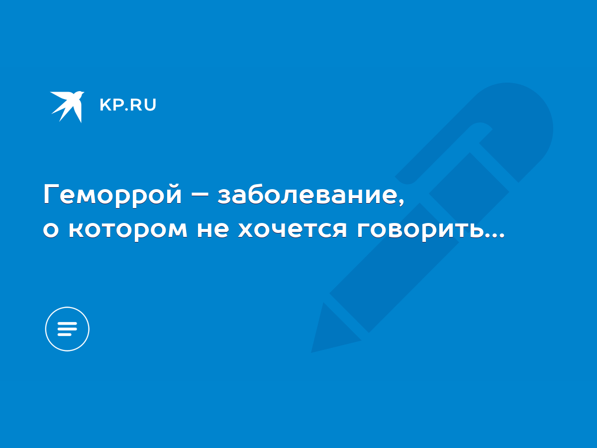 Геморрой – заболевание, о котором не хочется говорить… - KP.RU