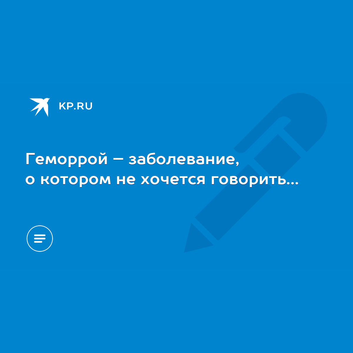 Геморрой – заболевание, о котором не хочется говорить… - KP.RU