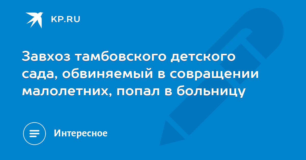 Совращение малолетних статья. Сколько дают за совращение малолетних.