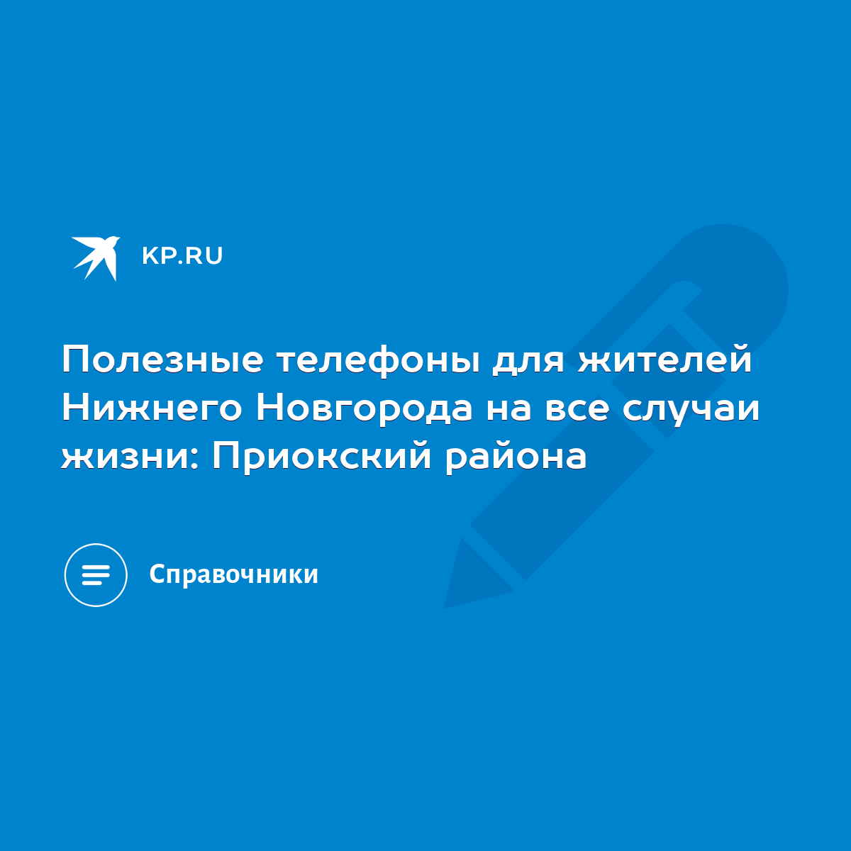 Полезные телефоны для жителей Нижнего Новгорода на все случаи жизни:  Приокский района - KP.RU