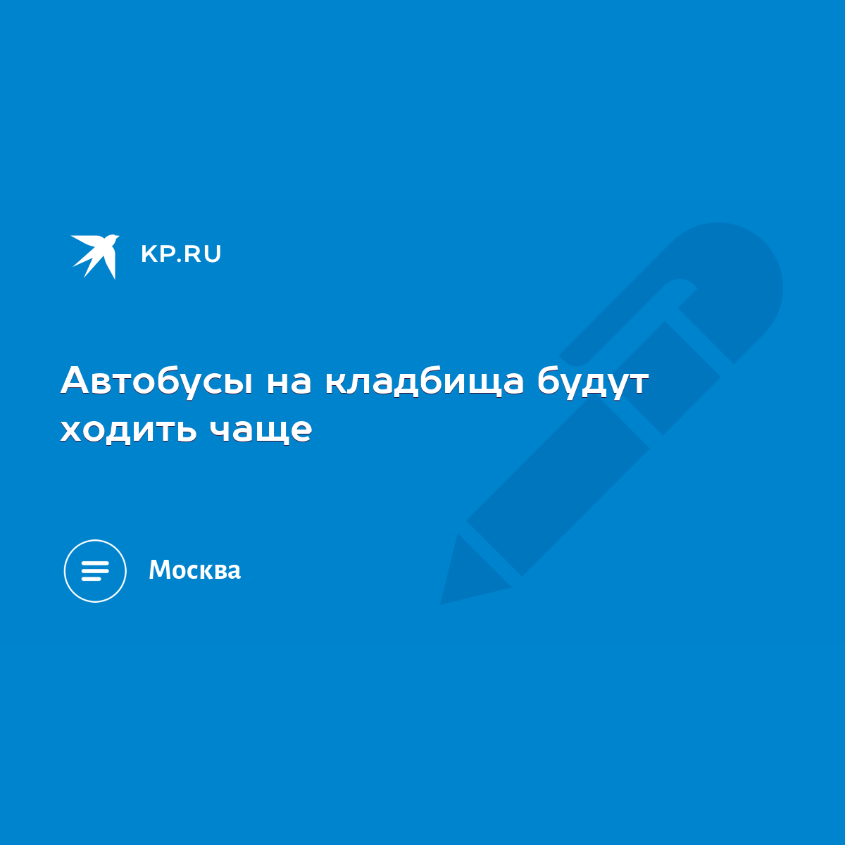 Автобусы на кладбища будут ходить чаще - KP.RU