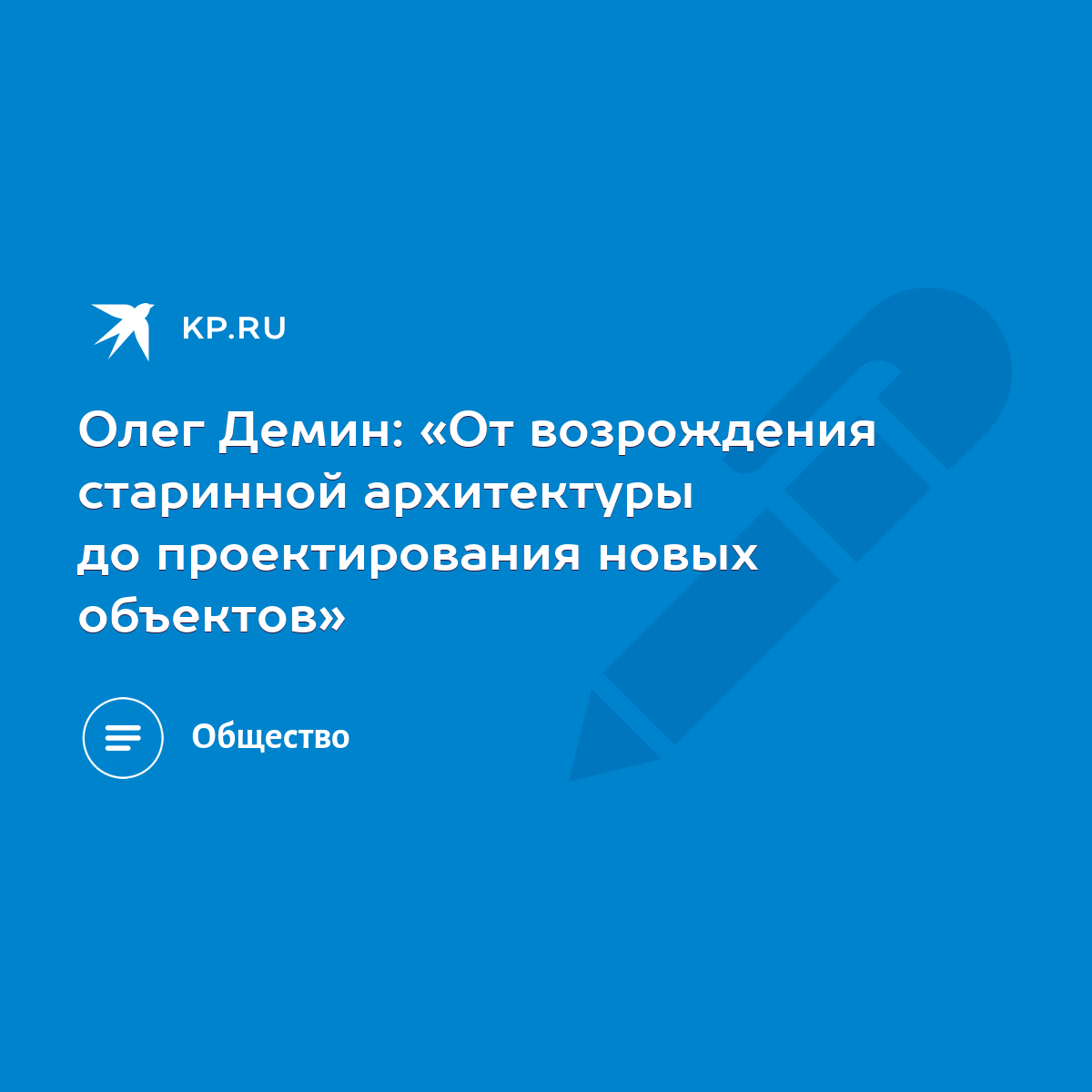 Олег Демин: «От возрождения старинной архитектуры до проектирования новых  объектов» - KP.RU