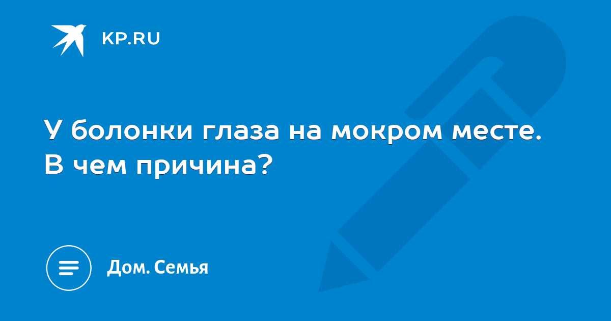 Почему глаза на мокром месте. Глаза на мокром месте. Глаза на мокром месте предложение. Что значит глаза на мокром месте. Глазе уже на мокром месте.