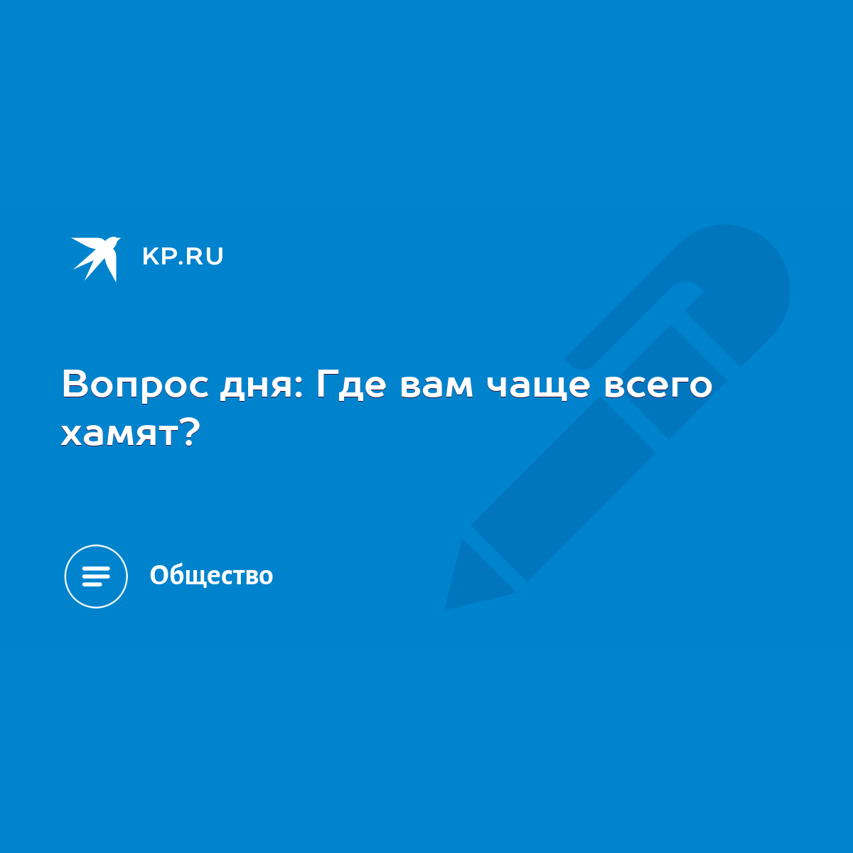 Вопрос дня: Где вам чаще всего хамят? - KP.RU