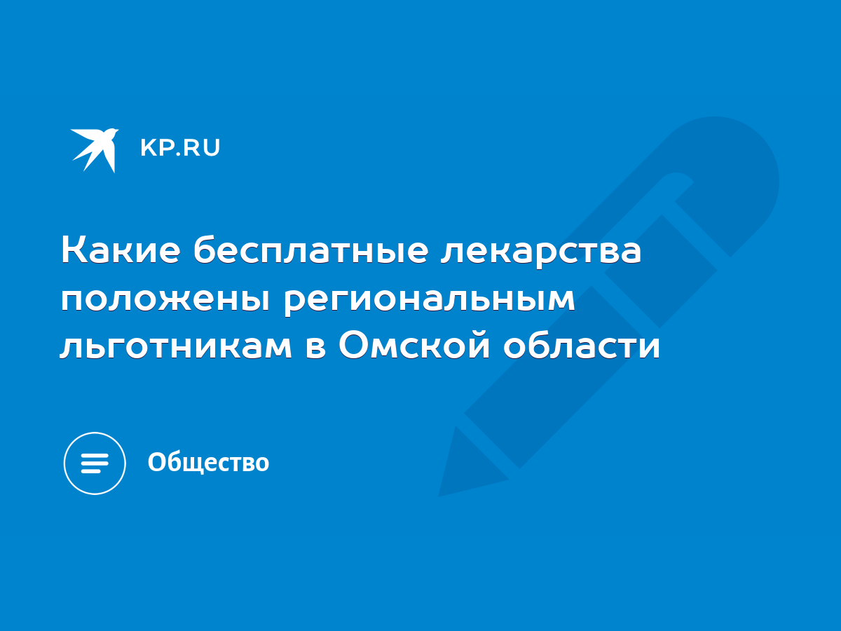 Какие бесплатные лекарства положены региональным льготникам в Омской  области - KP.RU