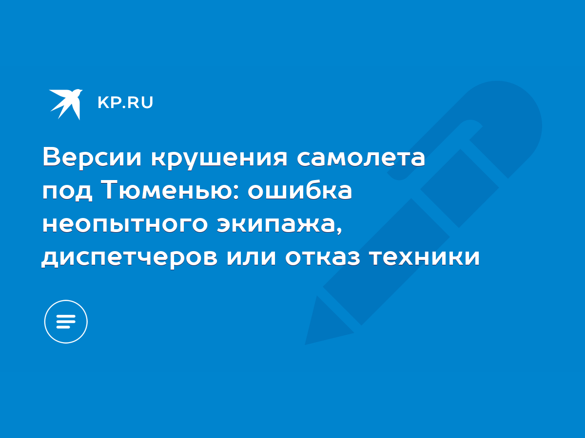 Версии крушения самолета под Тюменью: ошибка неопытного экипажа,  диспетчеров или отказ техники - KP.RU