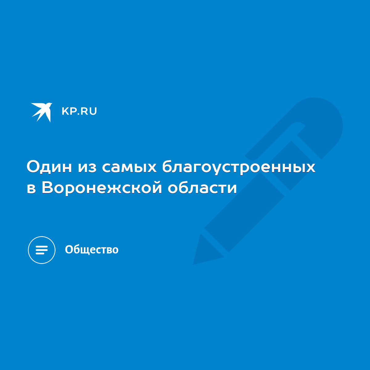 Один из самых благоустроенных в Воронежской области - KP.RU