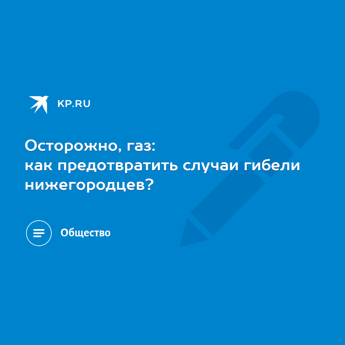 Осторожно, газ: как предотвратить случаи гибели нижегородцев? - KP.RU