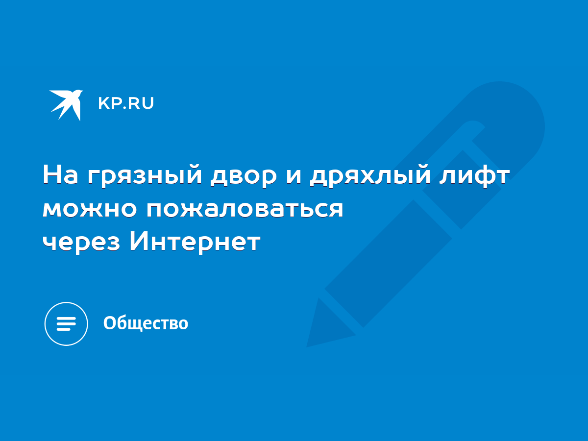 На грязный двор и дряхлый лифт можно пожаловаться через Интернет - KP.RU