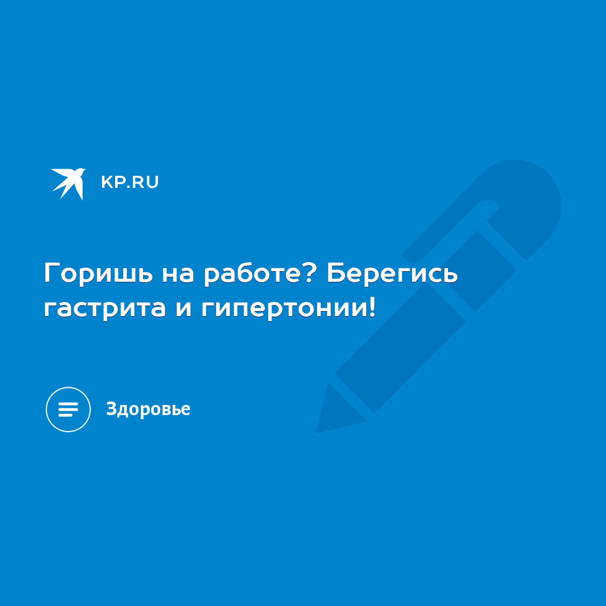 Горишь на работе? Берегись гастрита и гипертонии! - KP.RU