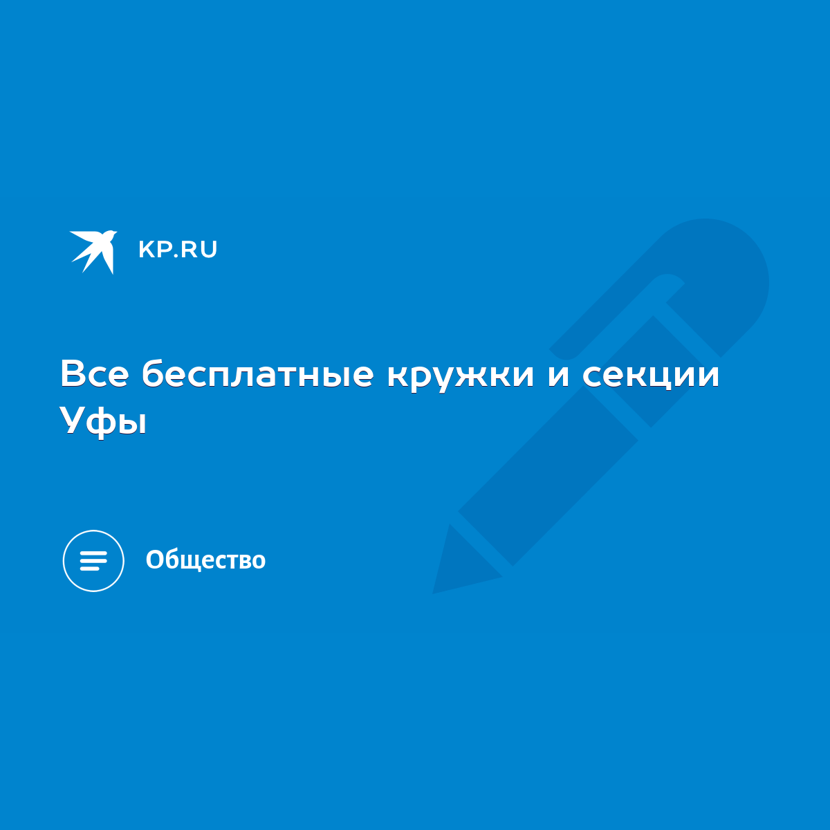 Все бесплатные кружки и секции Уфы - KP.RU