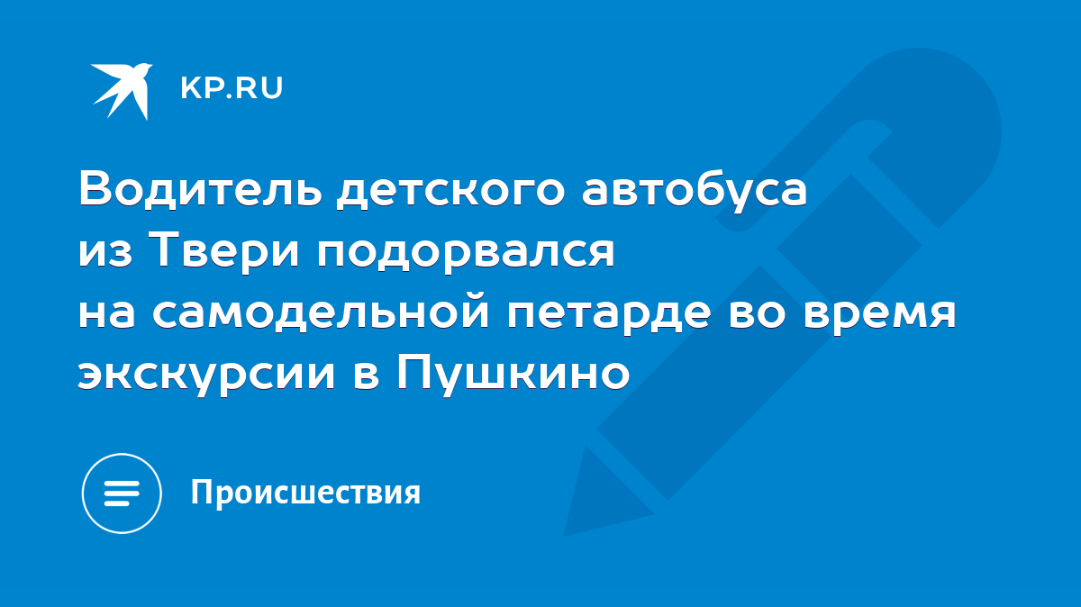 Водитель детского автобуса из Твери подорвался на самодельной петарде во  время экскурсии в Пушкино - KP.RU