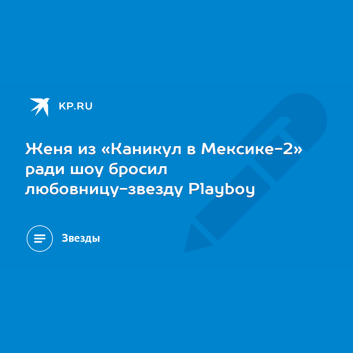 Женя из «Каникул в Мексике-2» ради шоу бросил любовницу-звезду Playboy -  KP.RU