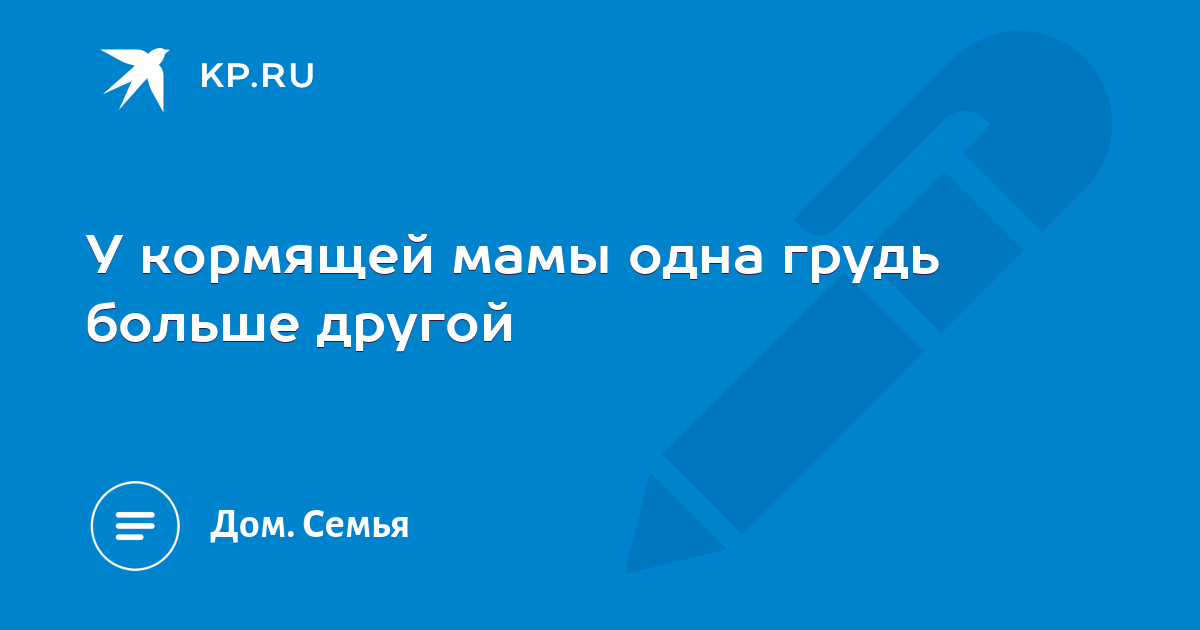 Что делать, если в одной груди больше молока, чем во второй – «Интернет-кабинет здорового ребенка»