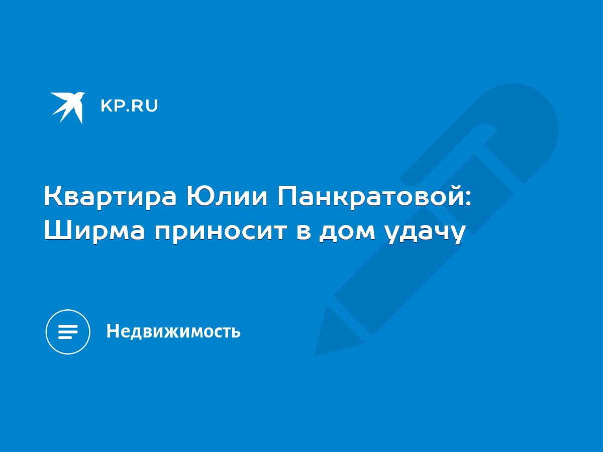 Квартира Юлии Панкратовой: Ширма приносит в дом удачу - KP.RU