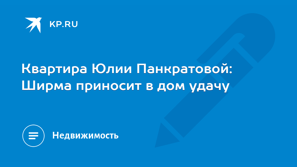 Квартира Юлии Панкратовой: Ширма приносит в дом удачу - KP.RU