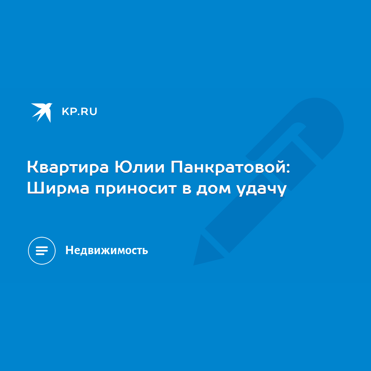 Квартира Юлии Панкратовой: Ширма приносит в дом удачу - KP.RU