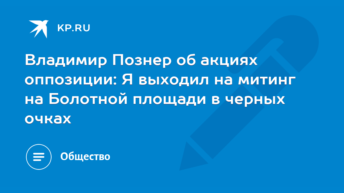 Владимир Познер об акциях оппозиции: Я выходил на митинг на Болотной  площади в черных очках - KP.RU