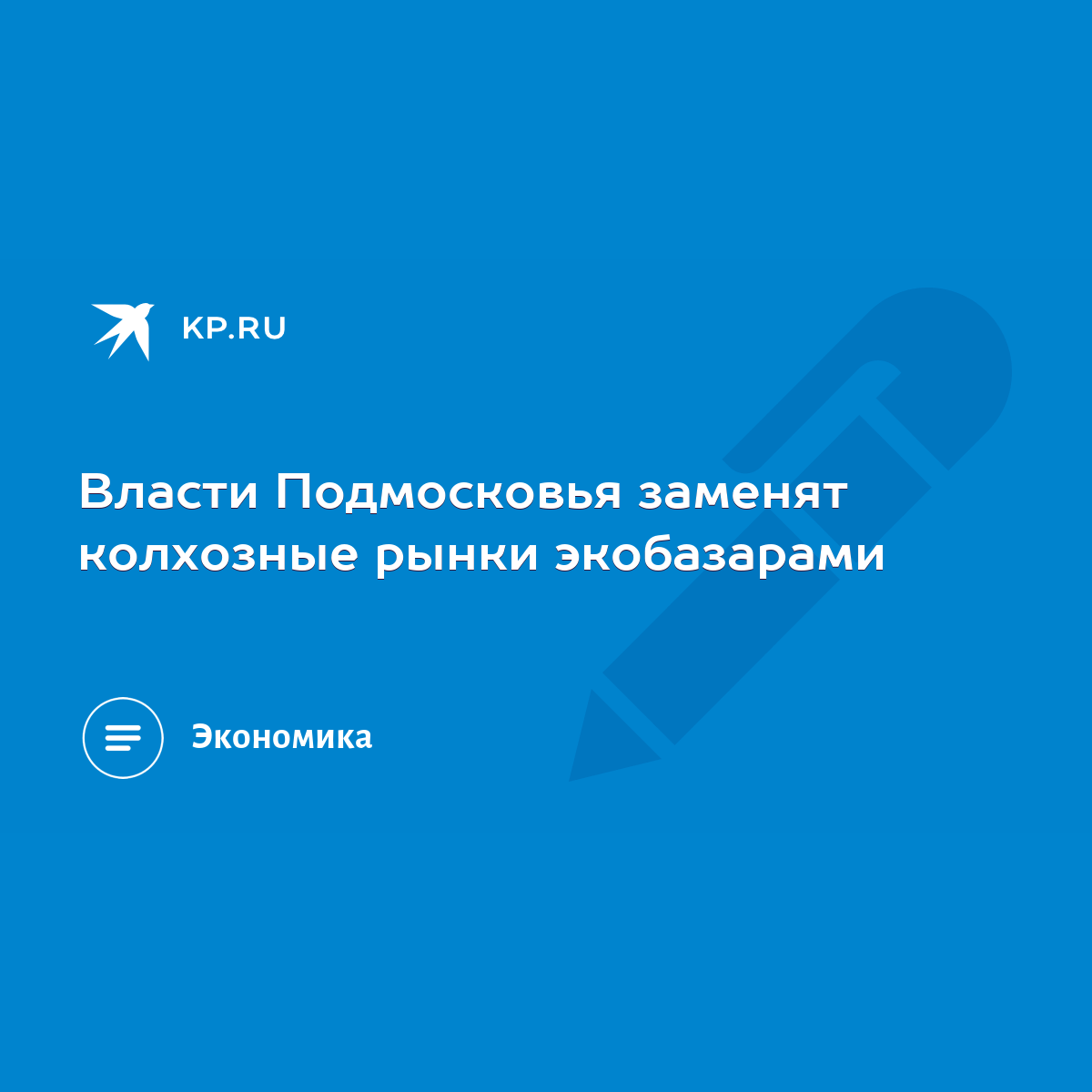 Власти Подмосковья заменят колхозные рынки экобазарами - KP.RU