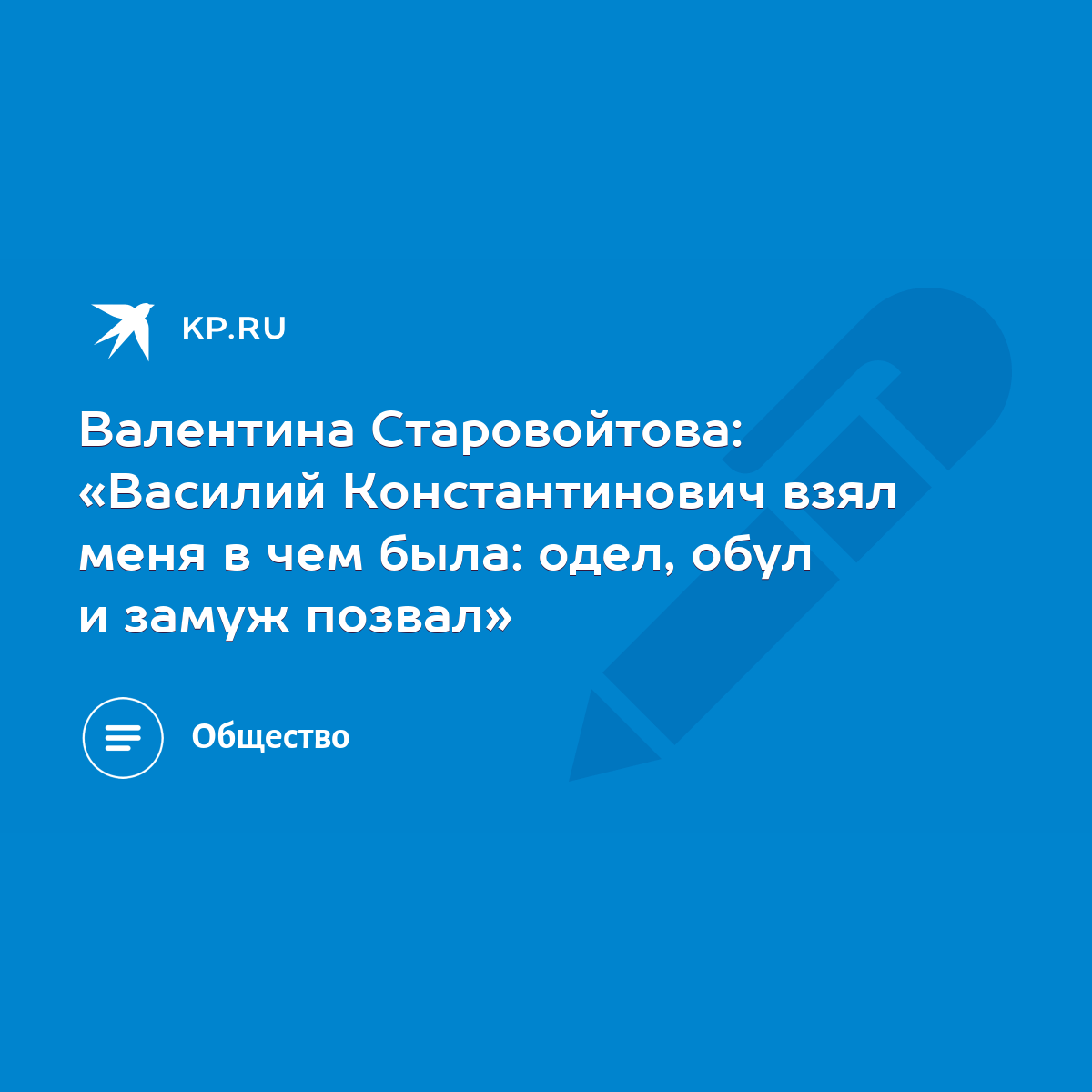 Валентина Старовойтова: «Василий Константинович взял меня в чем была: одел,  обул и замуж позвал» - KP.RU