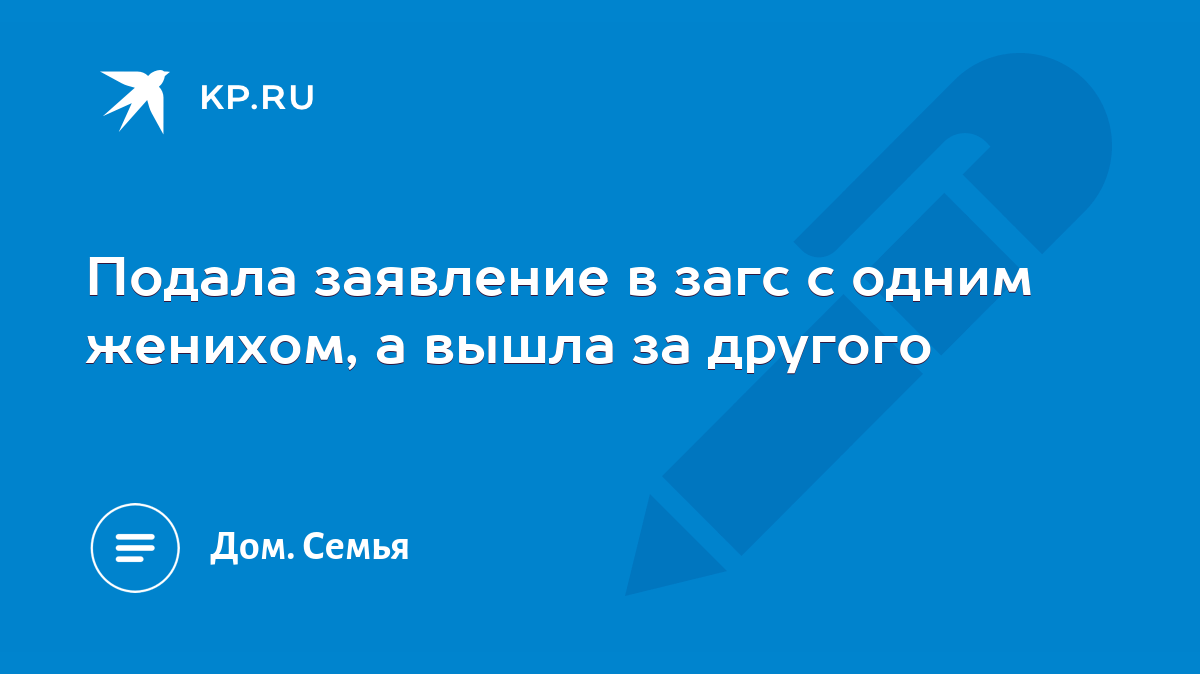 Подала заявление в загс с одним женихом, а вышла за другого - KP.RU