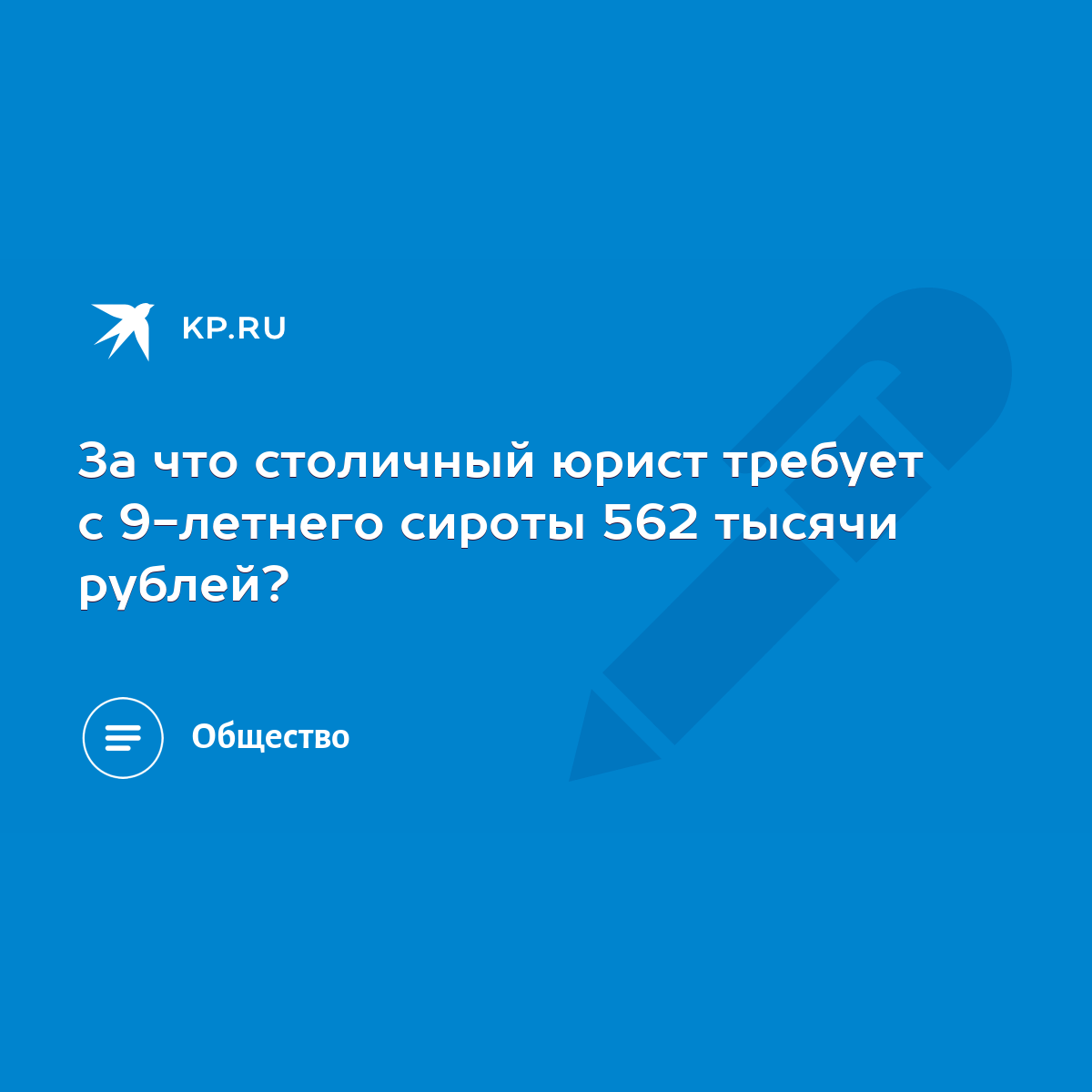 За что столичный юрист требует с 9-летнего сироты 562 тысячи рублей? - KP.RU