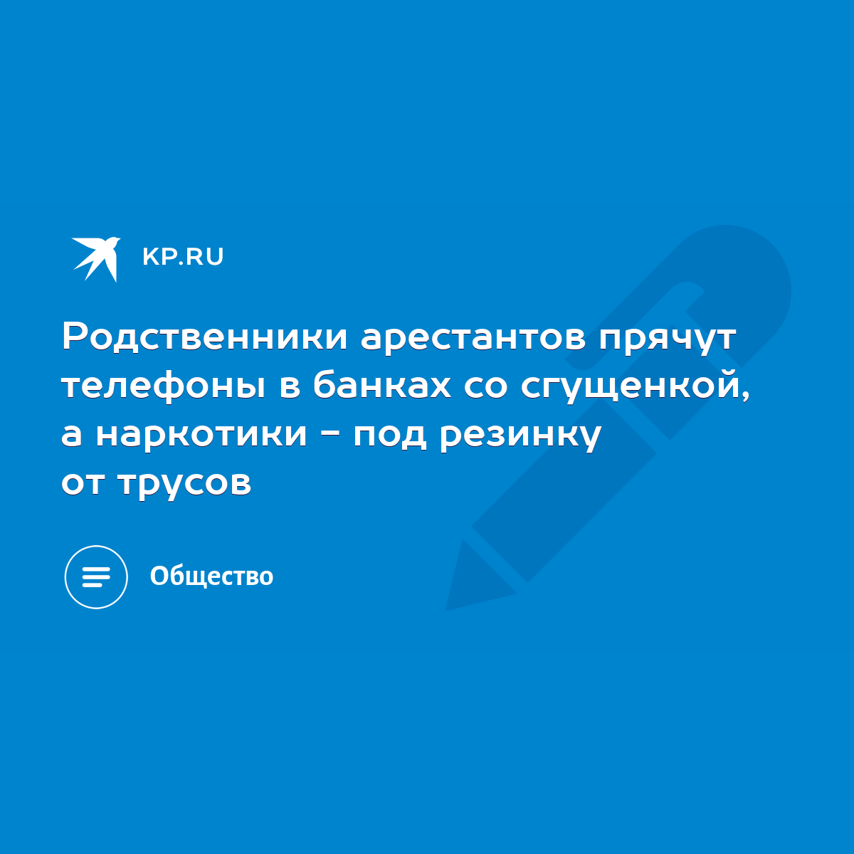 Родственники арестантов прячут телефоны в банках со сгущенкой, а наркотики  - под резинку от трусов - KP.RU