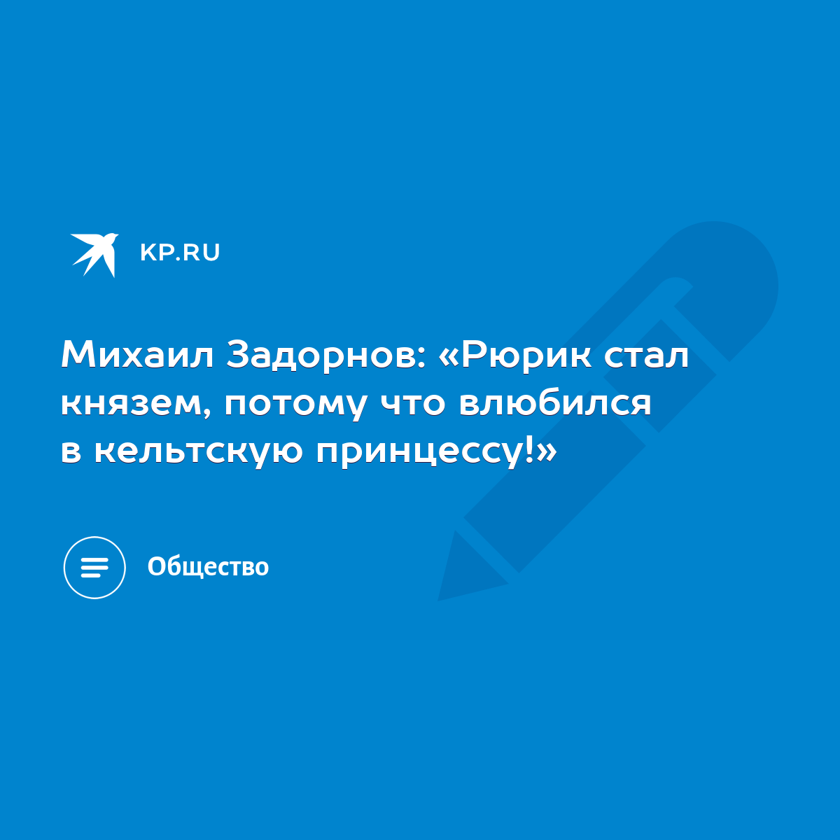 Михаил Задорнов: «Рюрик стал князем, потому что влюбился в кельтскую  принцессу!» - KP.RU