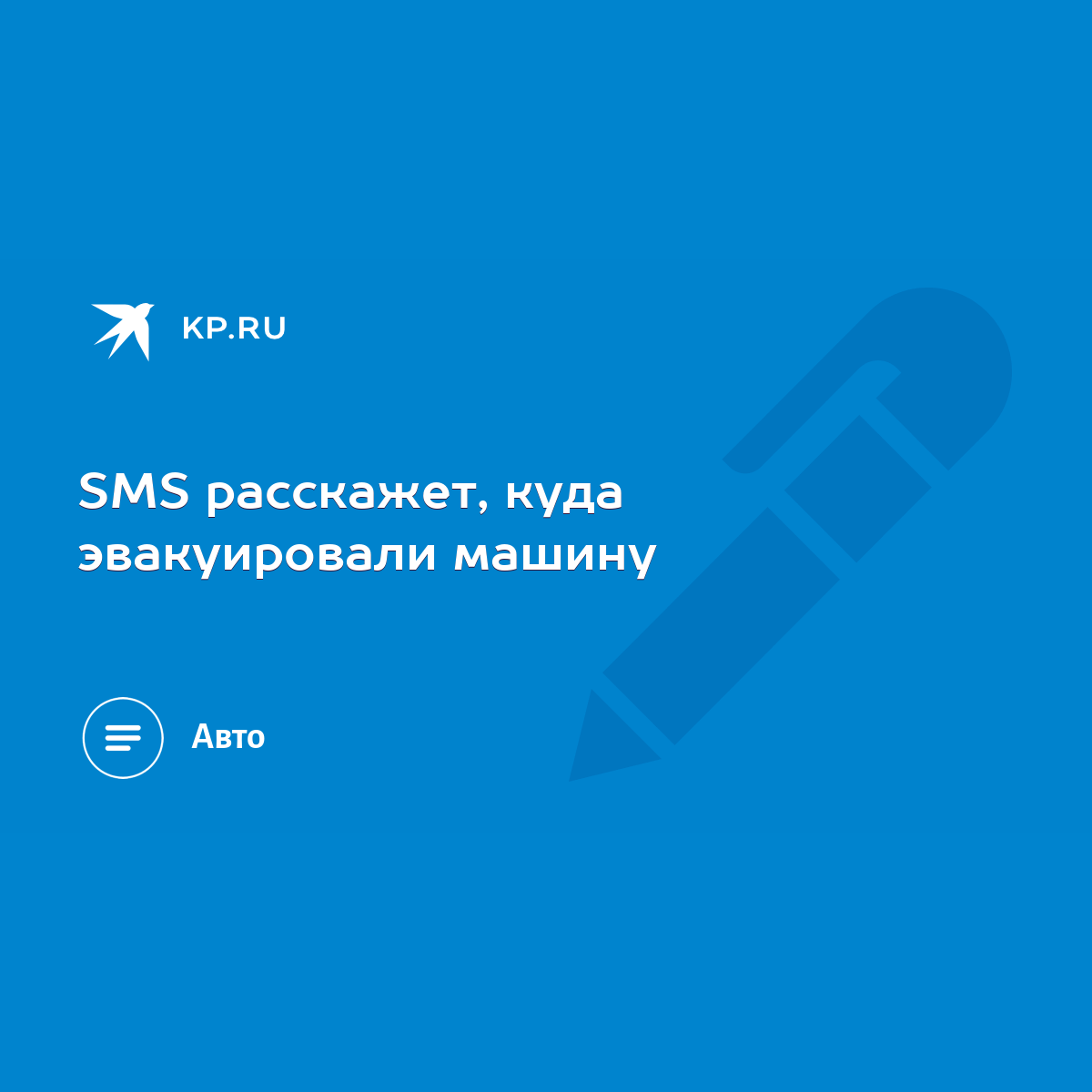 SMS расскажет, куда эвакуировали машину - KP.RU