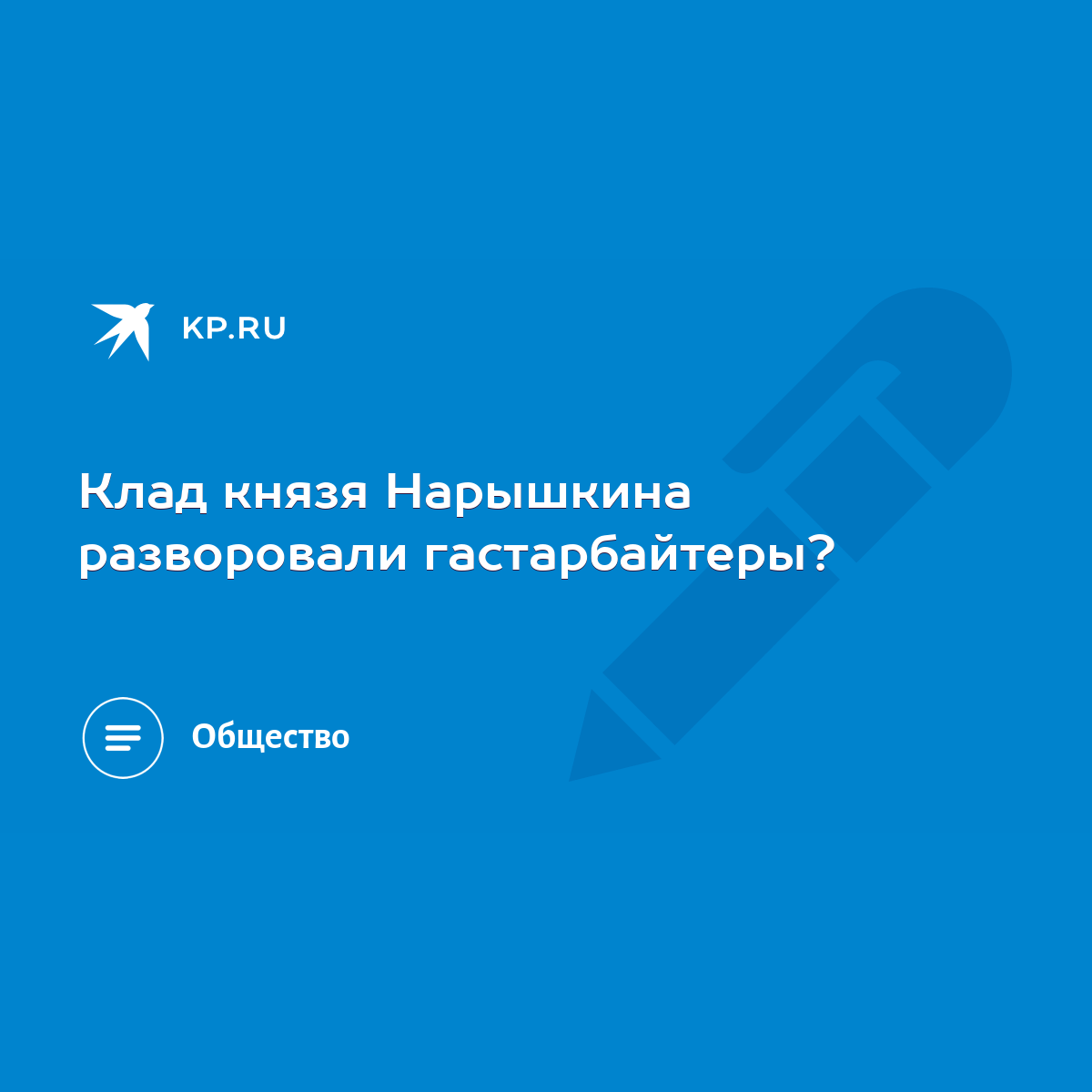 Клад князя Нарышкина разворовали гастарбайтеры? - KP.RU