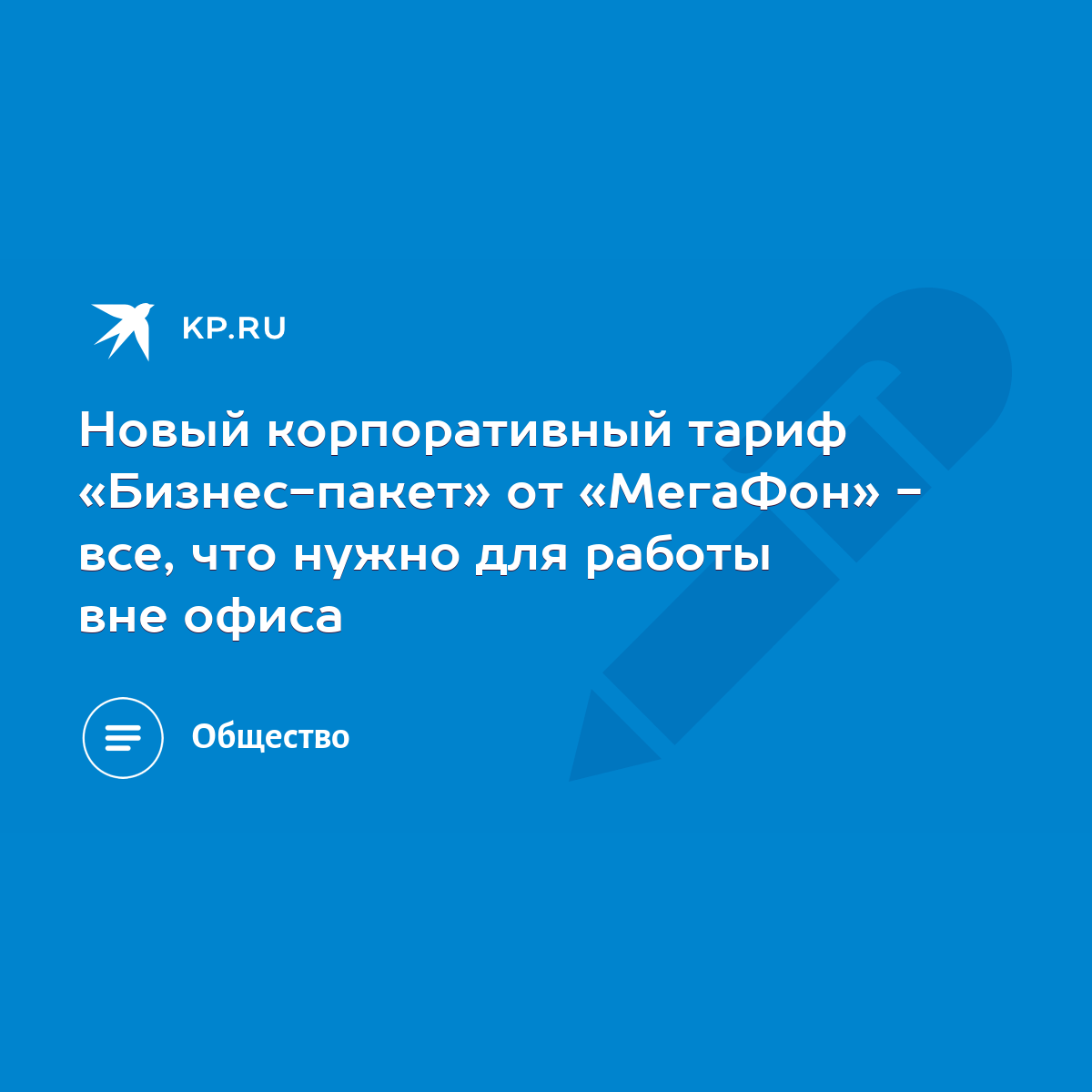 Новый корпоративный тариф «Бизнес-пакет» от «МегаФон» - все, что нужно для  работы вне офиса - KP.RU