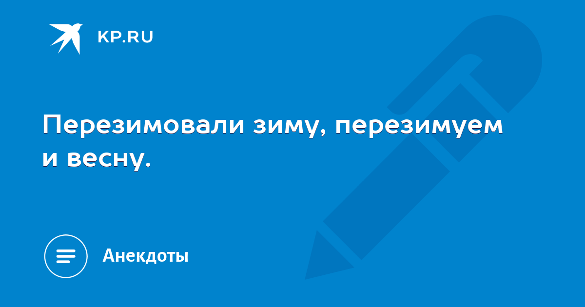 Перезимовали зиму перезимуем и лето картинки