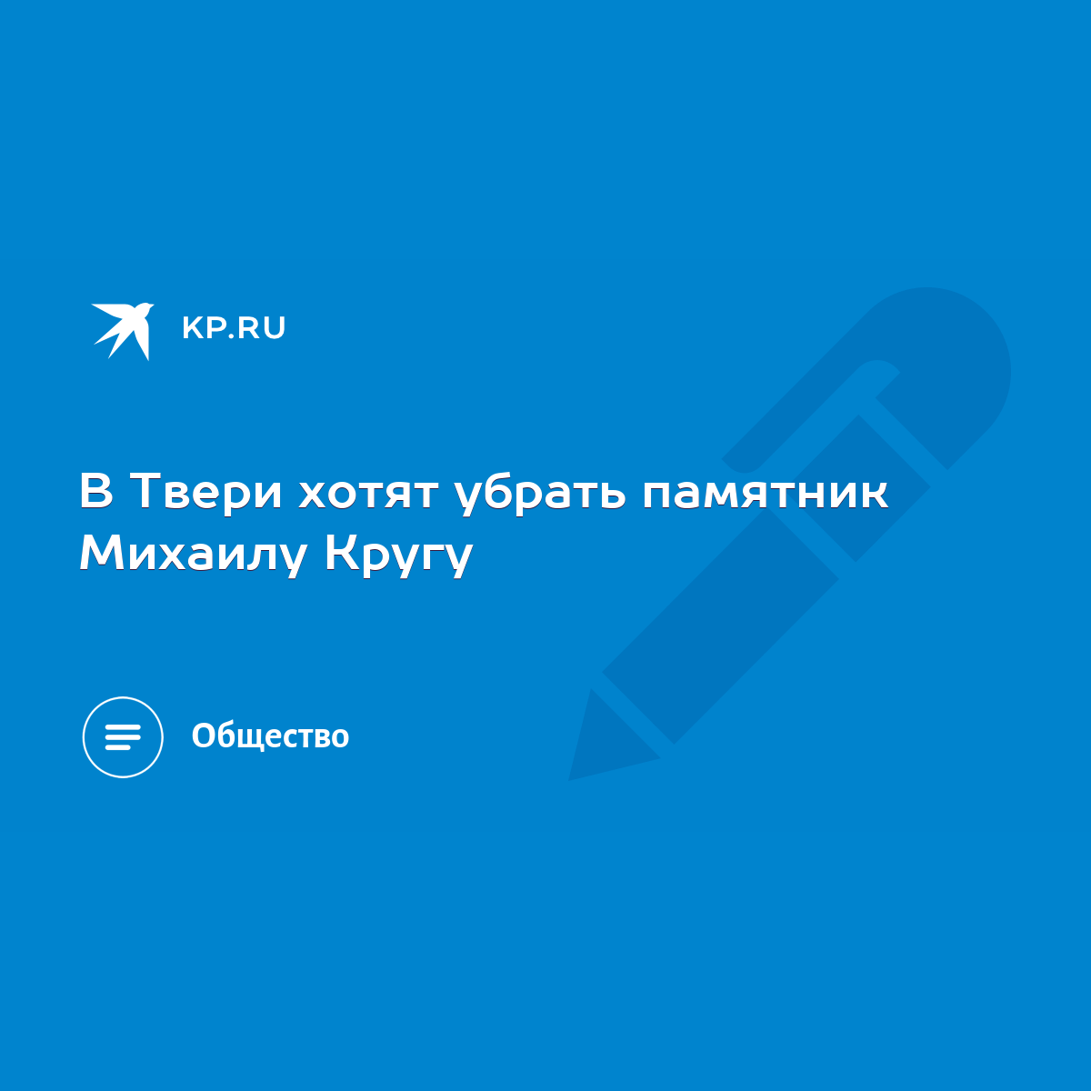 В Твери хотят убрать памятник Михаилу Кругу - KP.RU