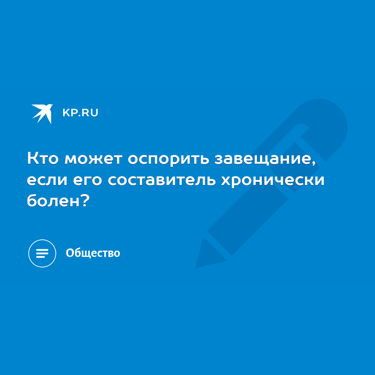 Кто может оспорить завещание, если его составитель хронически болен? - KP.RU