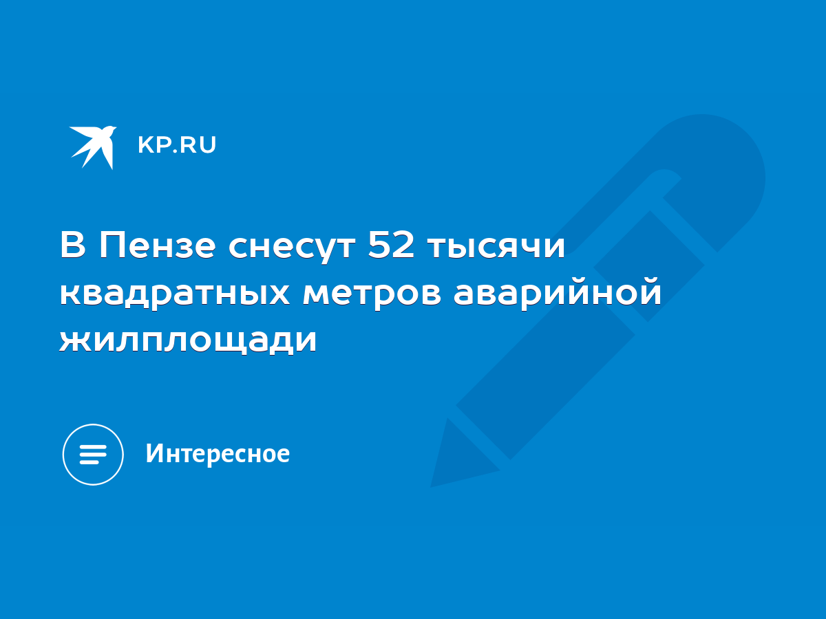 В Пензе снесут 52 тысячи квадратных метров аварийной жилплощади - KP.RU