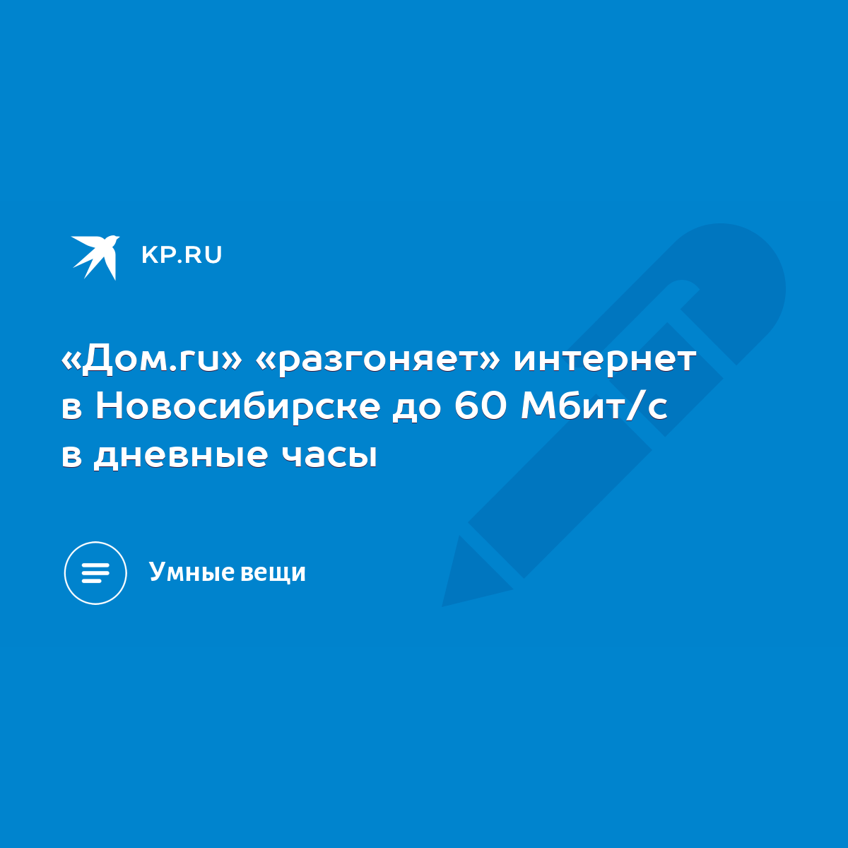 Дом.ru» «разгоняет» интернет в Новосибирске до 60 Мбит/c в дневные часы -  KP.RU