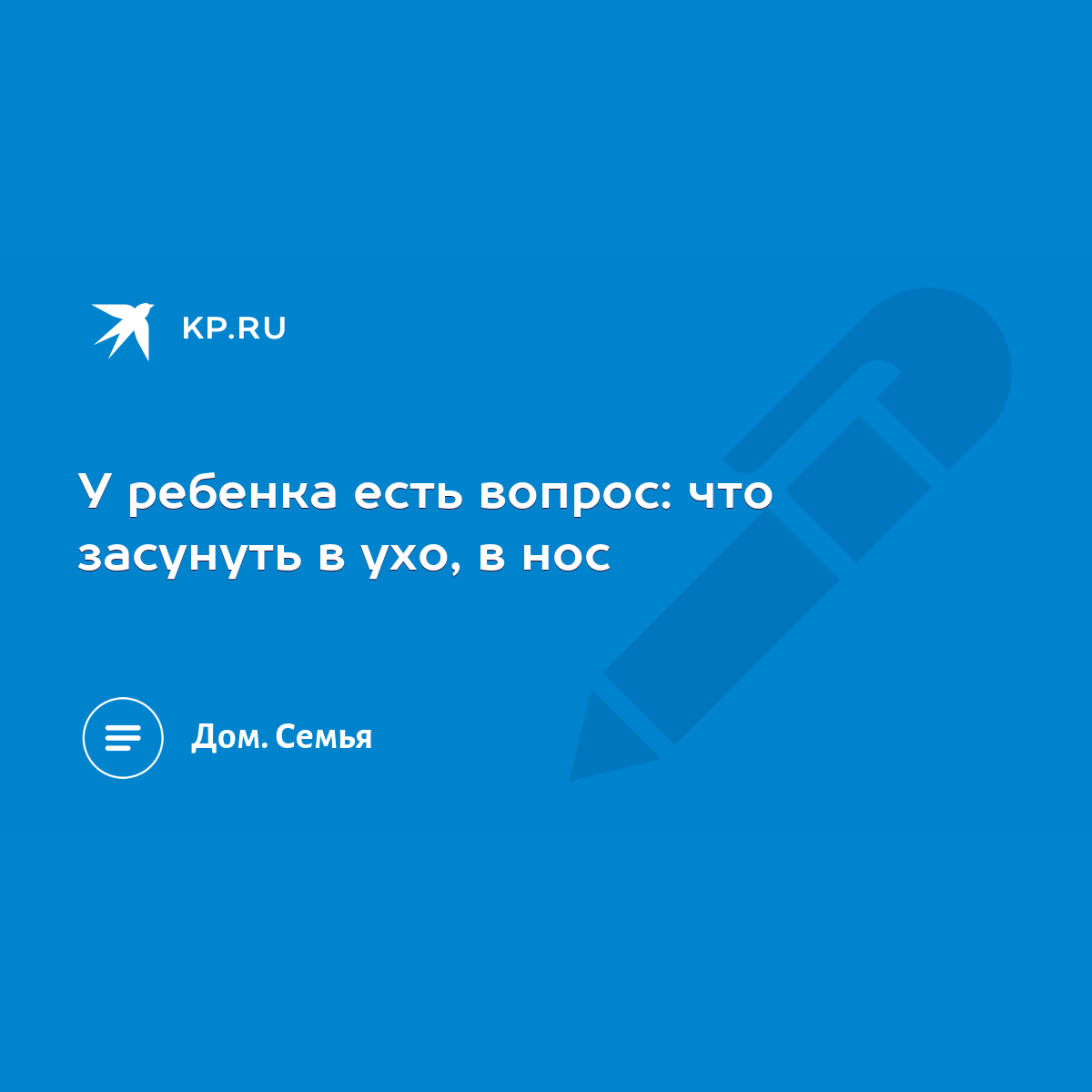 У ребенка есть вопрос: что засунуть в ухо, в нос - KP.RU