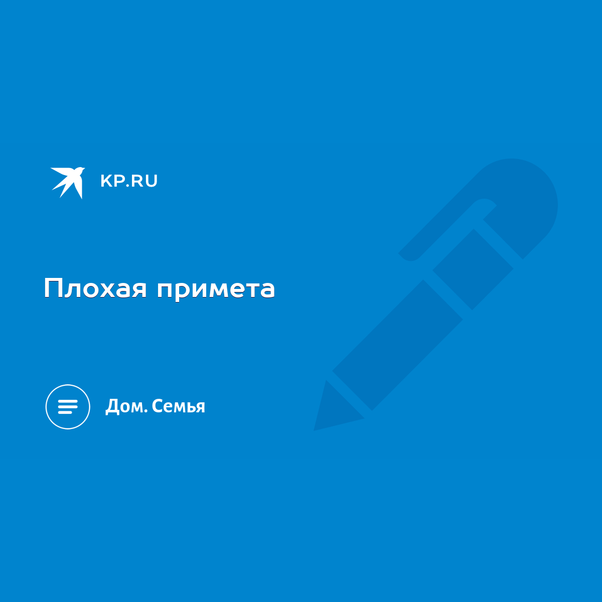 Плохая примета - KP.RU