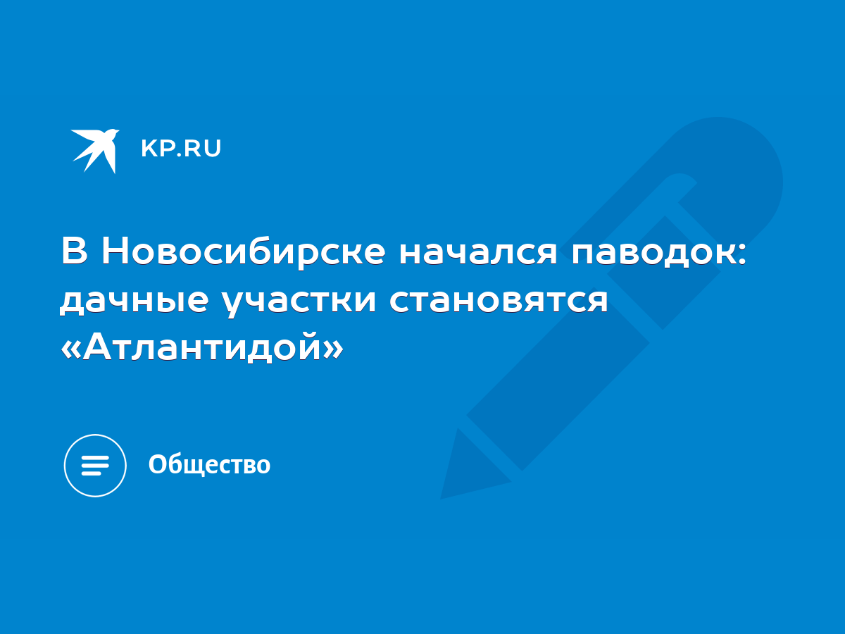 В Новосибирске начался паводок: дачные участки становятся «Атлантидой» -  KP.RU