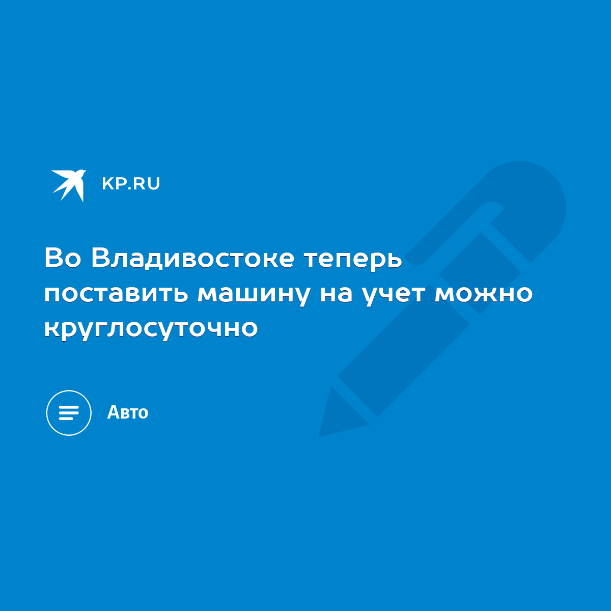 Во Владивостоке теперь поставить машину на учет можно круглосуточно - KP.RU