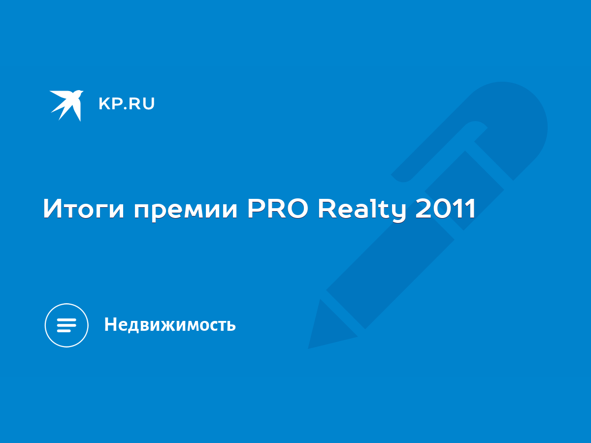 Итоги премии PRO Realty 2011 - KP.RU