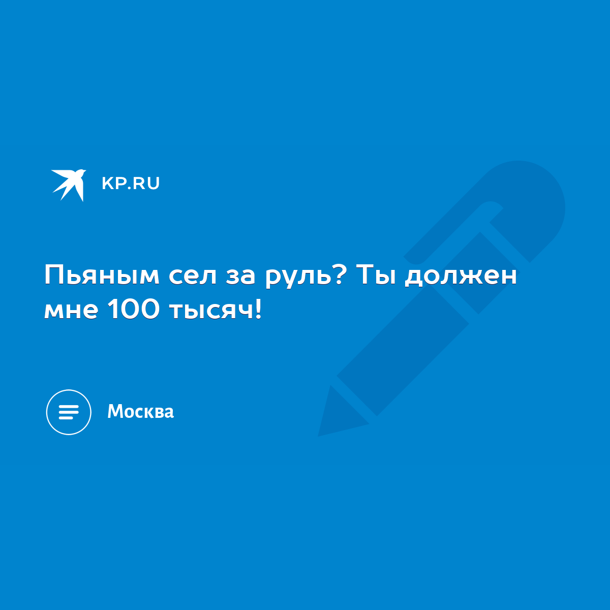 Пьяным сел за руль? Ты должен мне 100 тысяч! - KP.RU