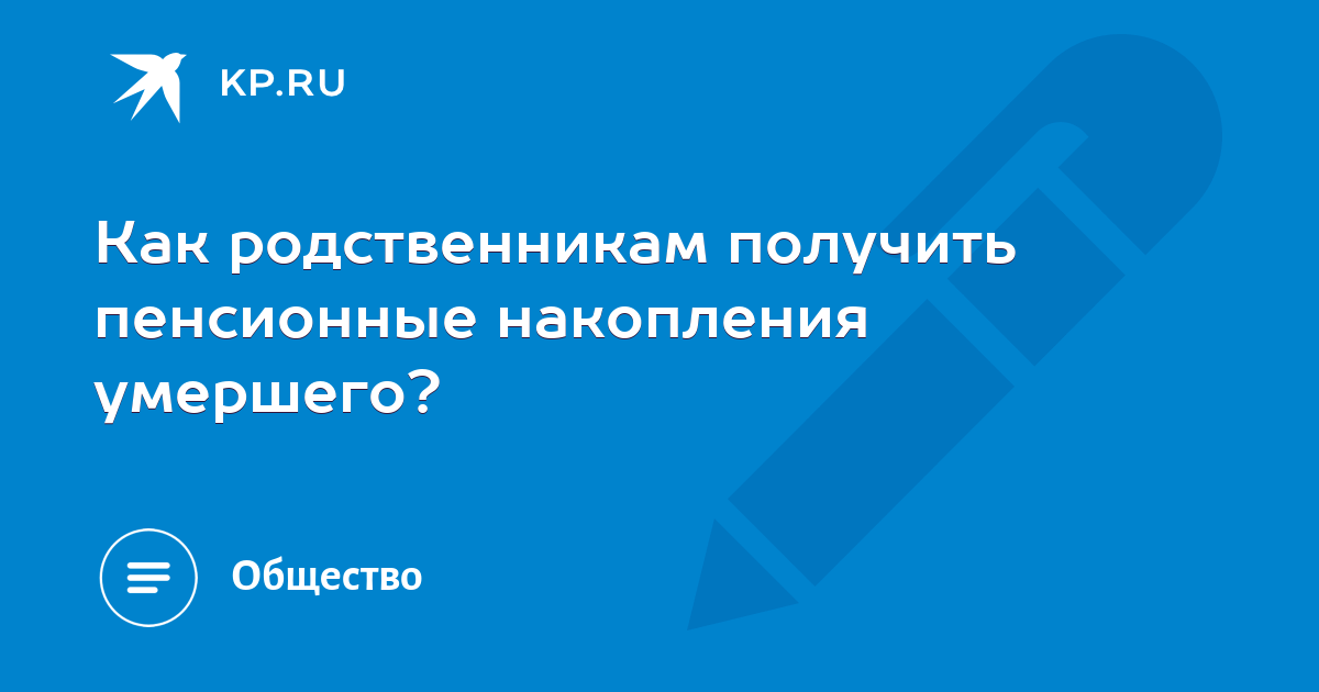 Пенсионные накопления умершего как получить и сколько