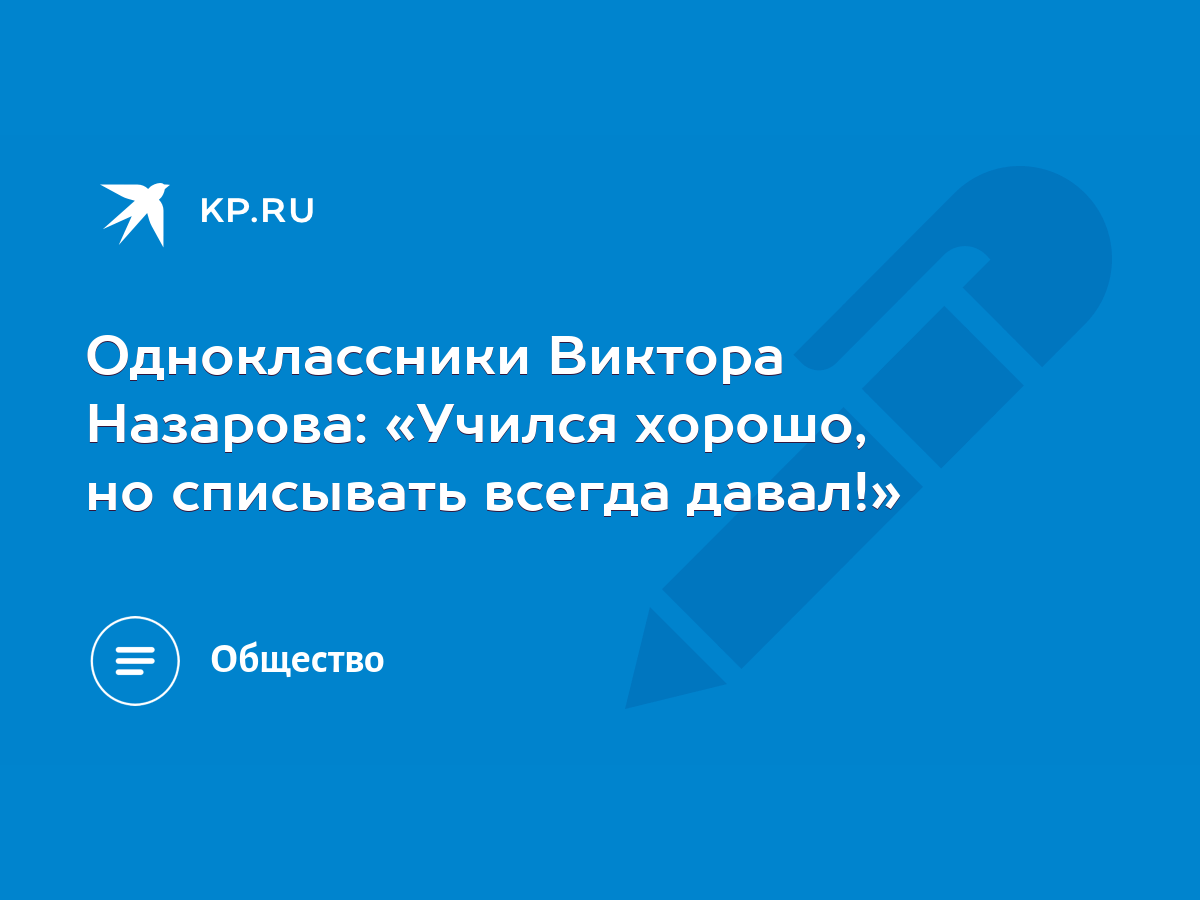 Одноклассники Виктора Назарова: «Учился хорошо, но списывать всегда давал!»  - KP.RU