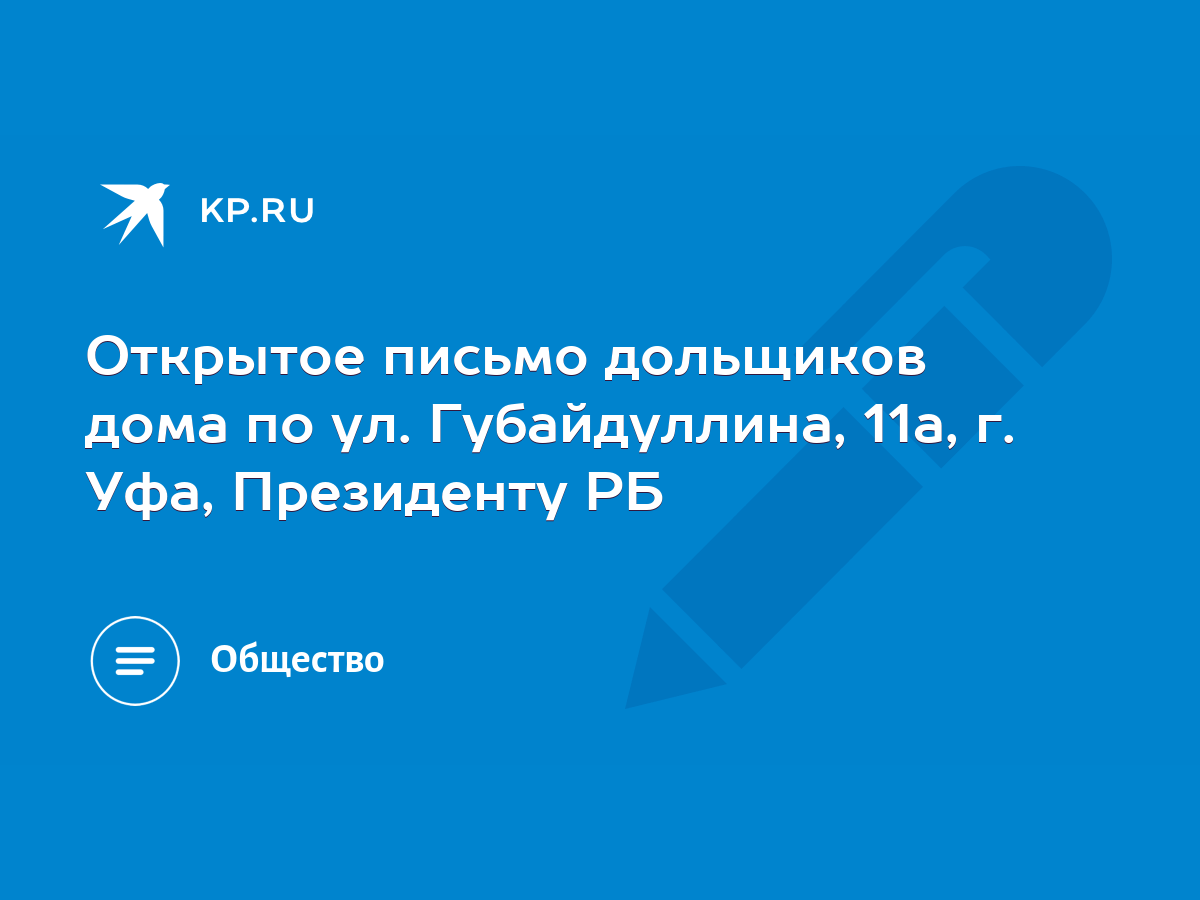 Открытое письмо дольщиков дома по ул. Губайдуллина, 11а, г. Уфа, Президенту  РБ - KP.RU