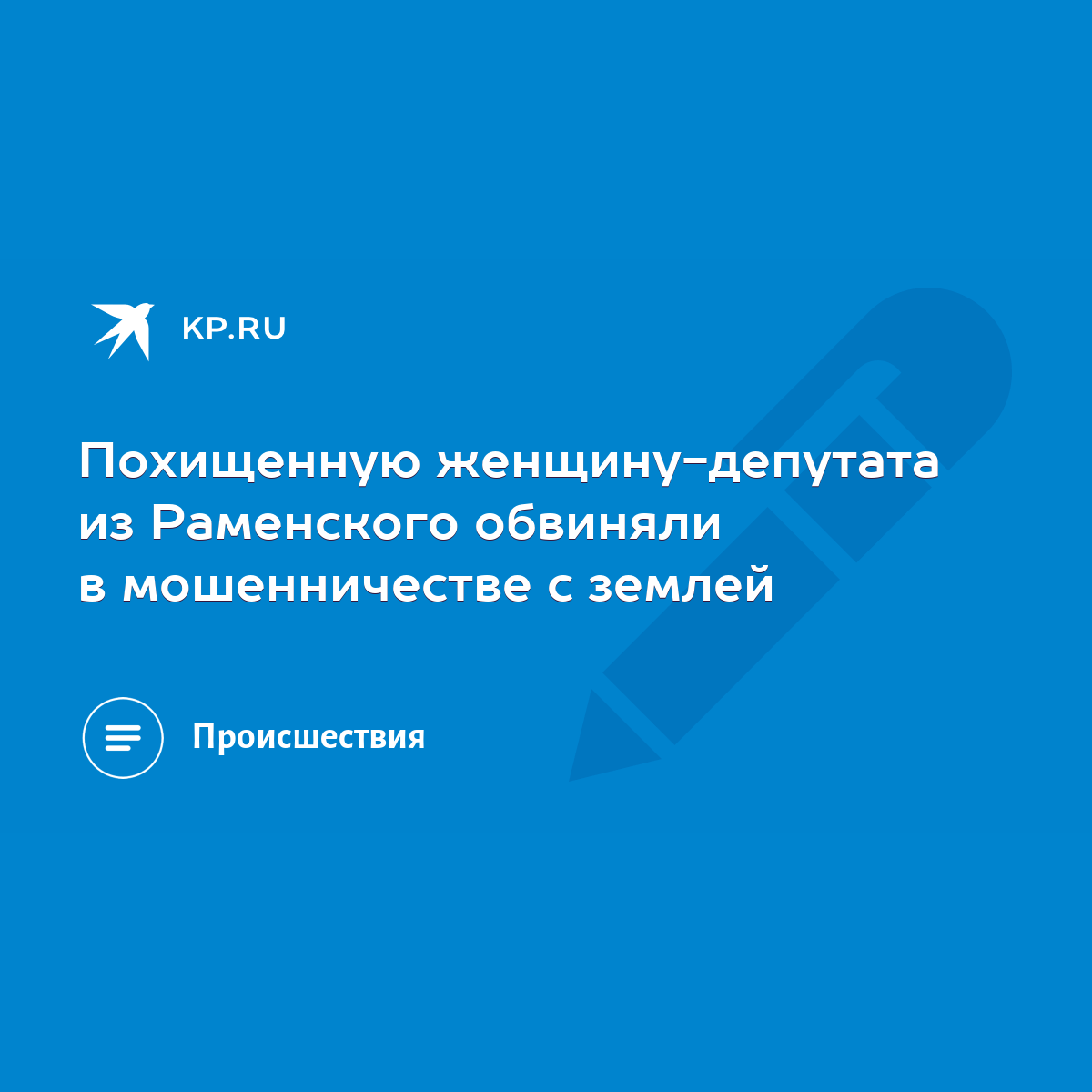 Похищенную женщину-депутата из Раменского обвиняли в мошенничестве с землей  - KP.RU