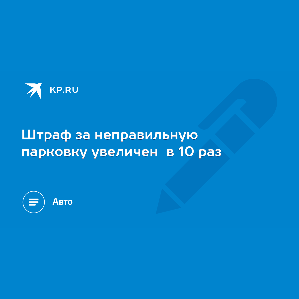 Штраф за неправильную парковку увеличен в 10 раз - KP.RU