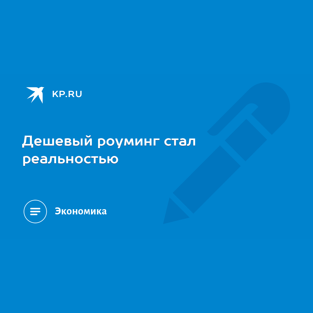 Дешевый роуминг стал реальностью - KP.RU