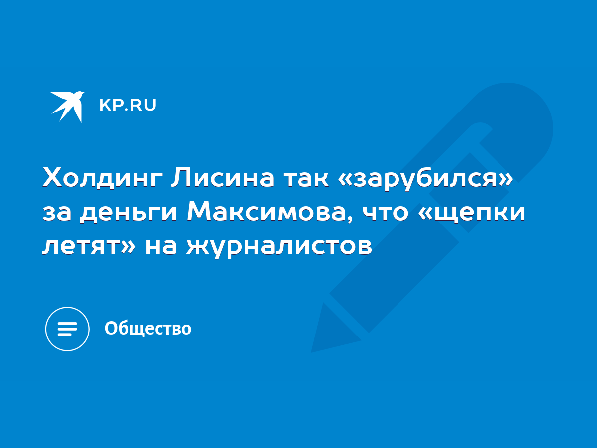 Холдинг Лисина так «зарубился» за деньги Максимова, что «щепки летят» на  журналистов - KP.RU